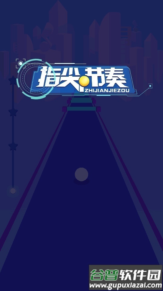 指尖节奏3D手机版截图2