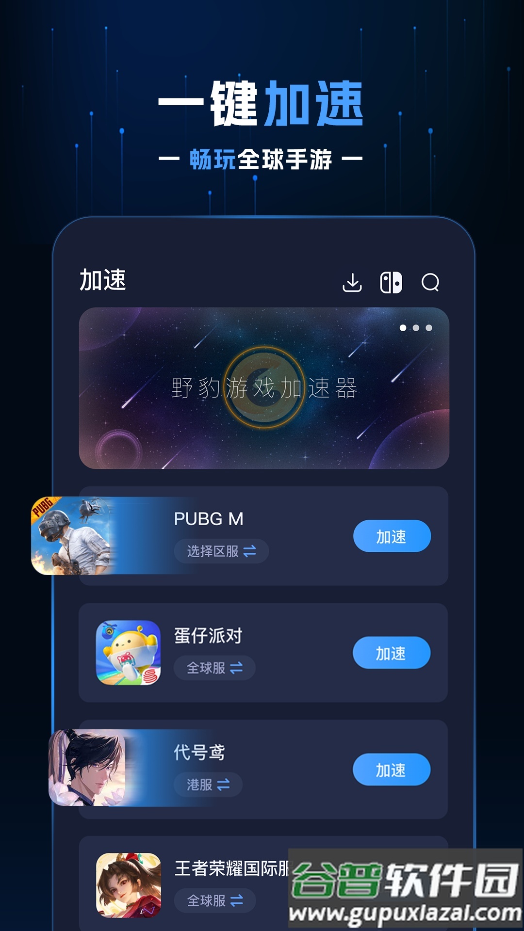 野豹游戏加速器手机版截图3