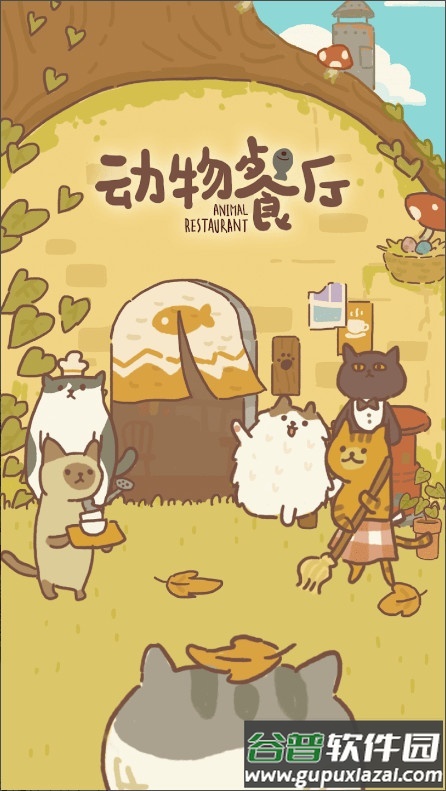 动物餐厅2025最新官方版截图4