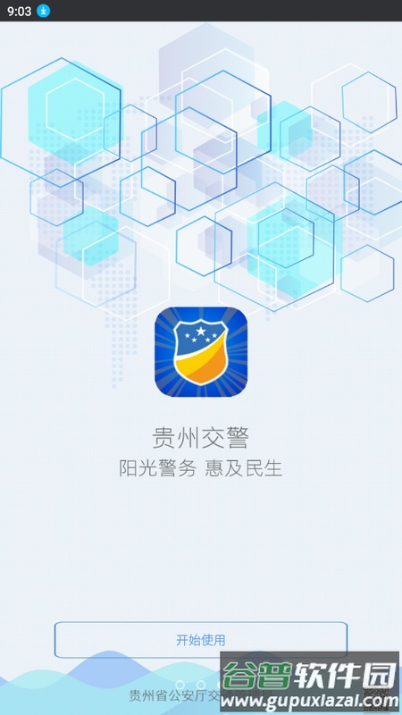 贵州交警app最新版截图3