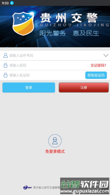 贵州交警app最新版截图4