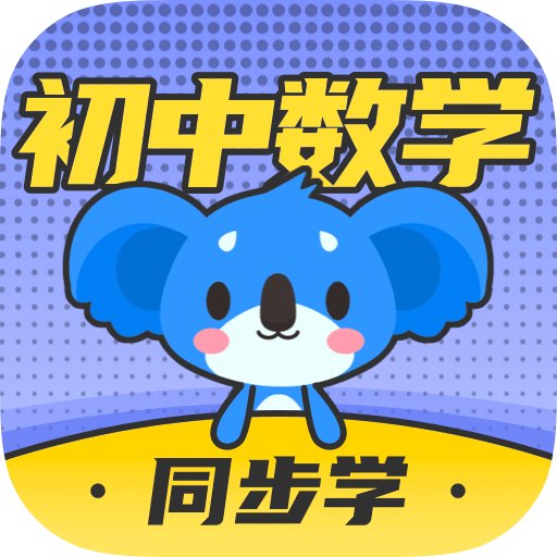 考霸教育初中数学客户端v3.1.8 安卓最新版