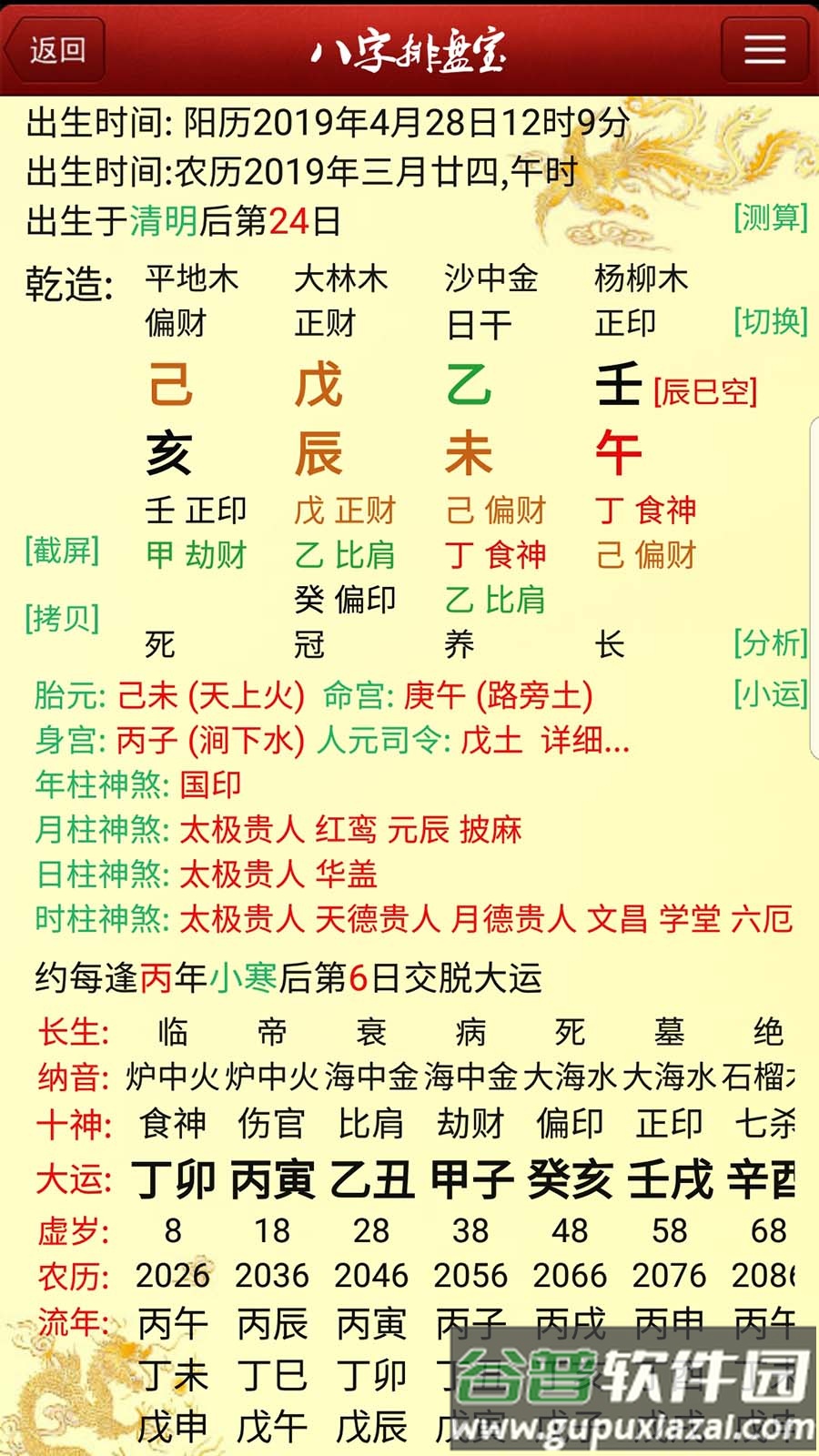 八字排盘宝2025最新版截图3
