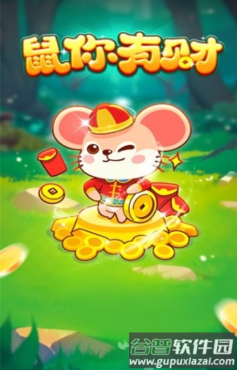 鼠你有财游戏正版安装截图2