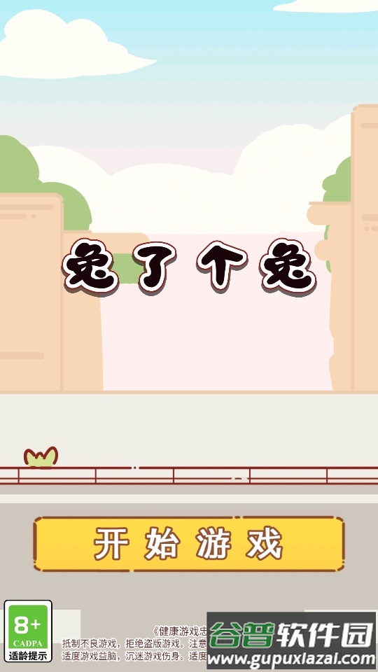 兔了个兔游戏正版截图4