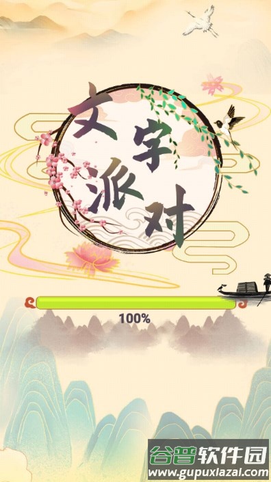 文字派对小游戏截图1