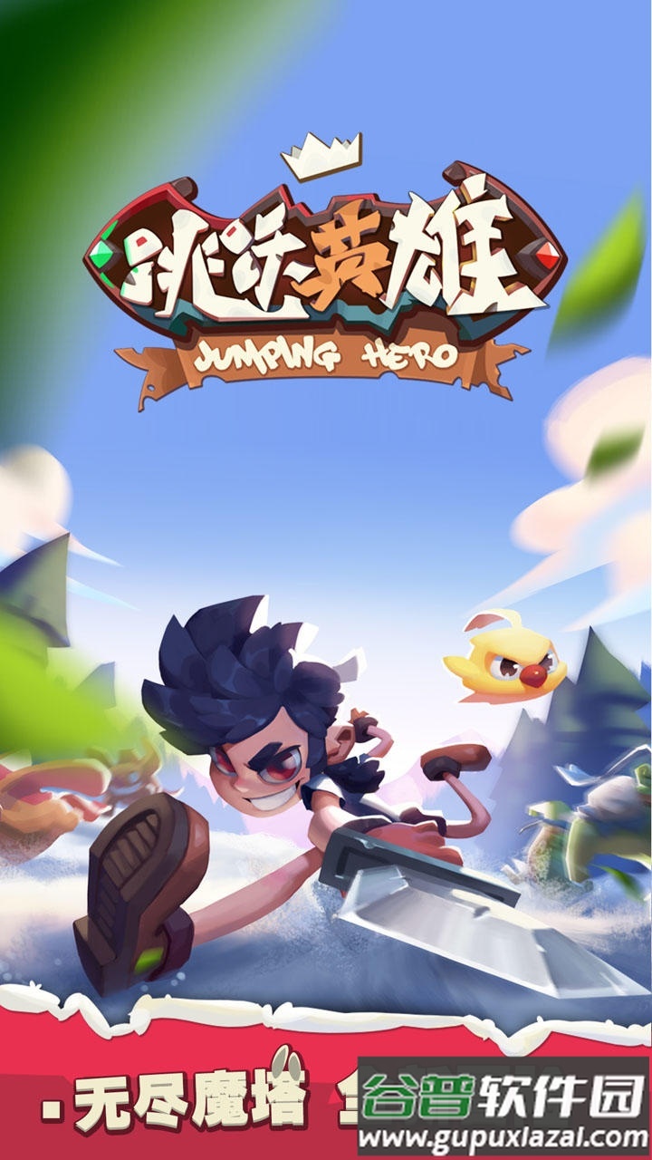 跳跃英雄手游安卓版截图4