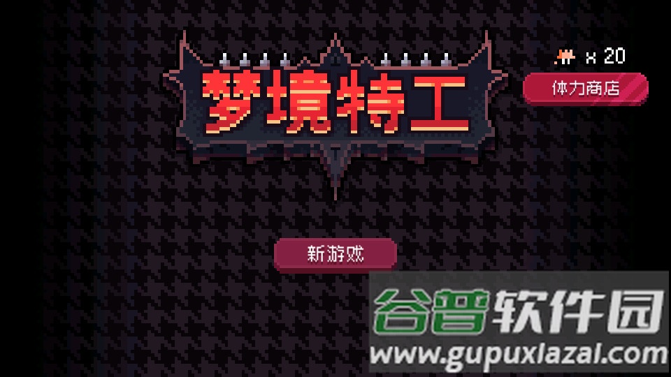 梦境特工安卓版截图4