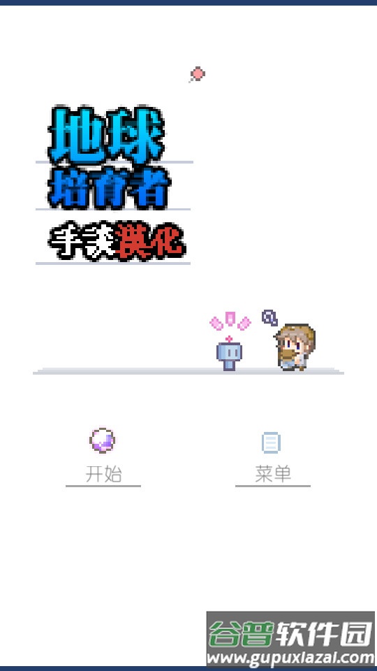 地球培育手游汉化版截图4