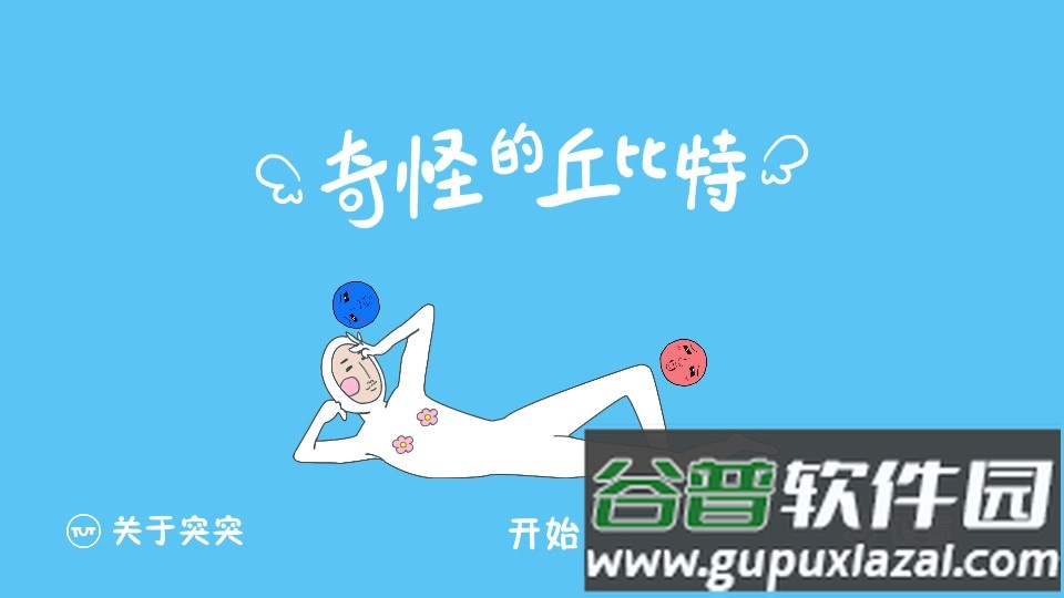 奇怪的丘比特安卓版截图2