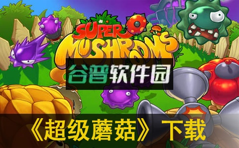 超级蘑菇游戏v1.2.59