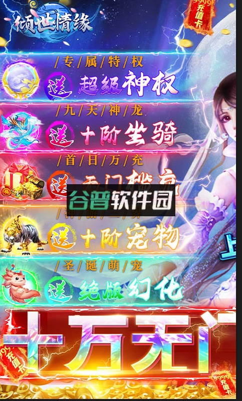 倾世情缘送十万元真充版9646