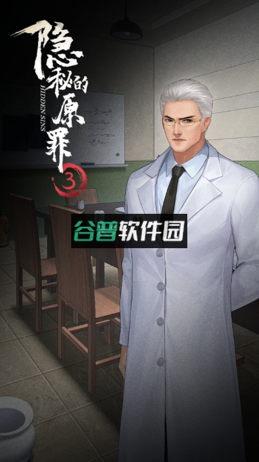 隐秘的原罪3安卓版v3.1.5