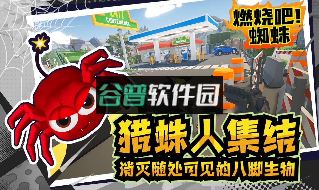 燃烧吧蜘蛛手机版v1.9