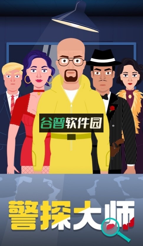谁是大侦探游戏v5.0.1.4