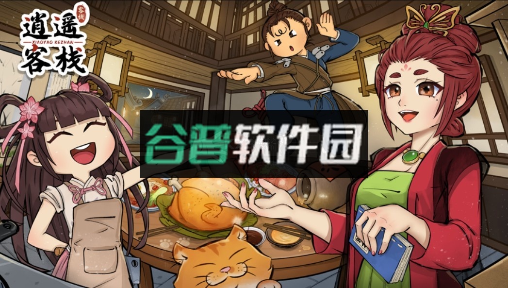 逍遥客栈小游戏v1.7.8