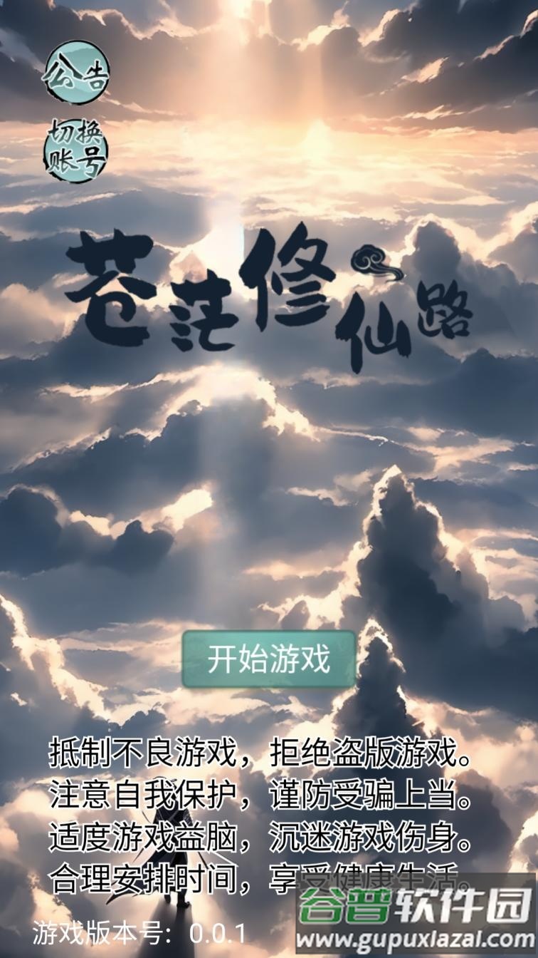 苍茫修仙路安卓版截图2