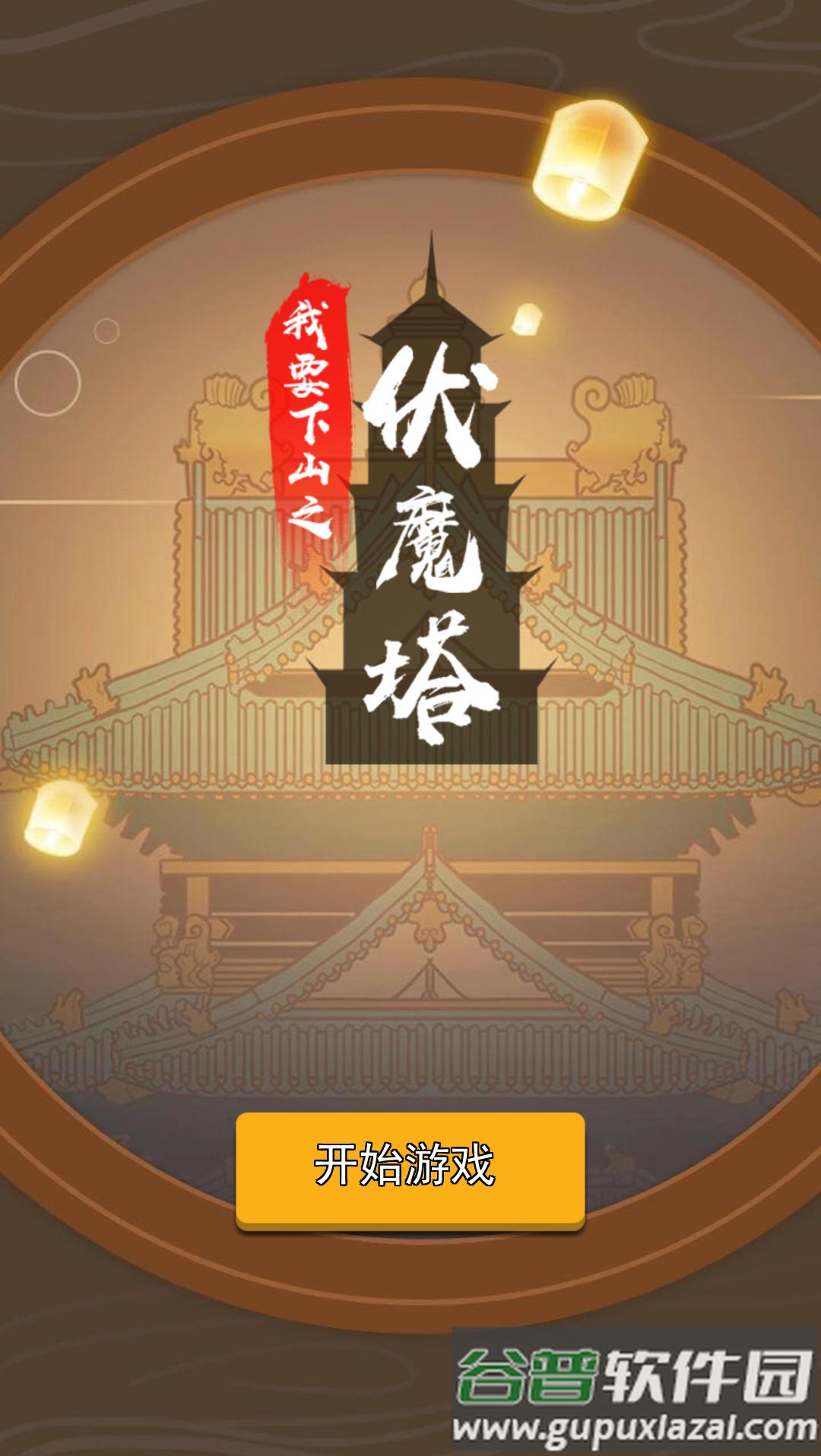 我要下山安卓版截图4