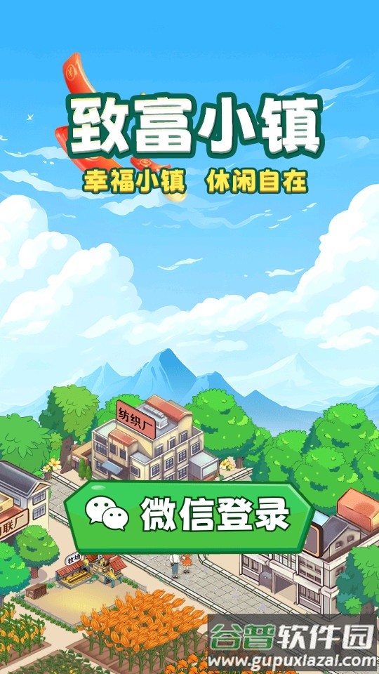 致富小镇安卓最新版截图1