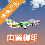 飞机建造沙盒汉化版内置模组v1.5.4