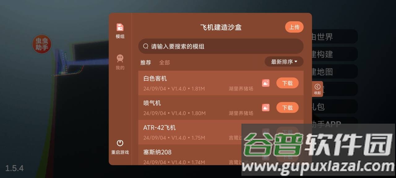 飞机建造沙盒汉化版内置模组截图1