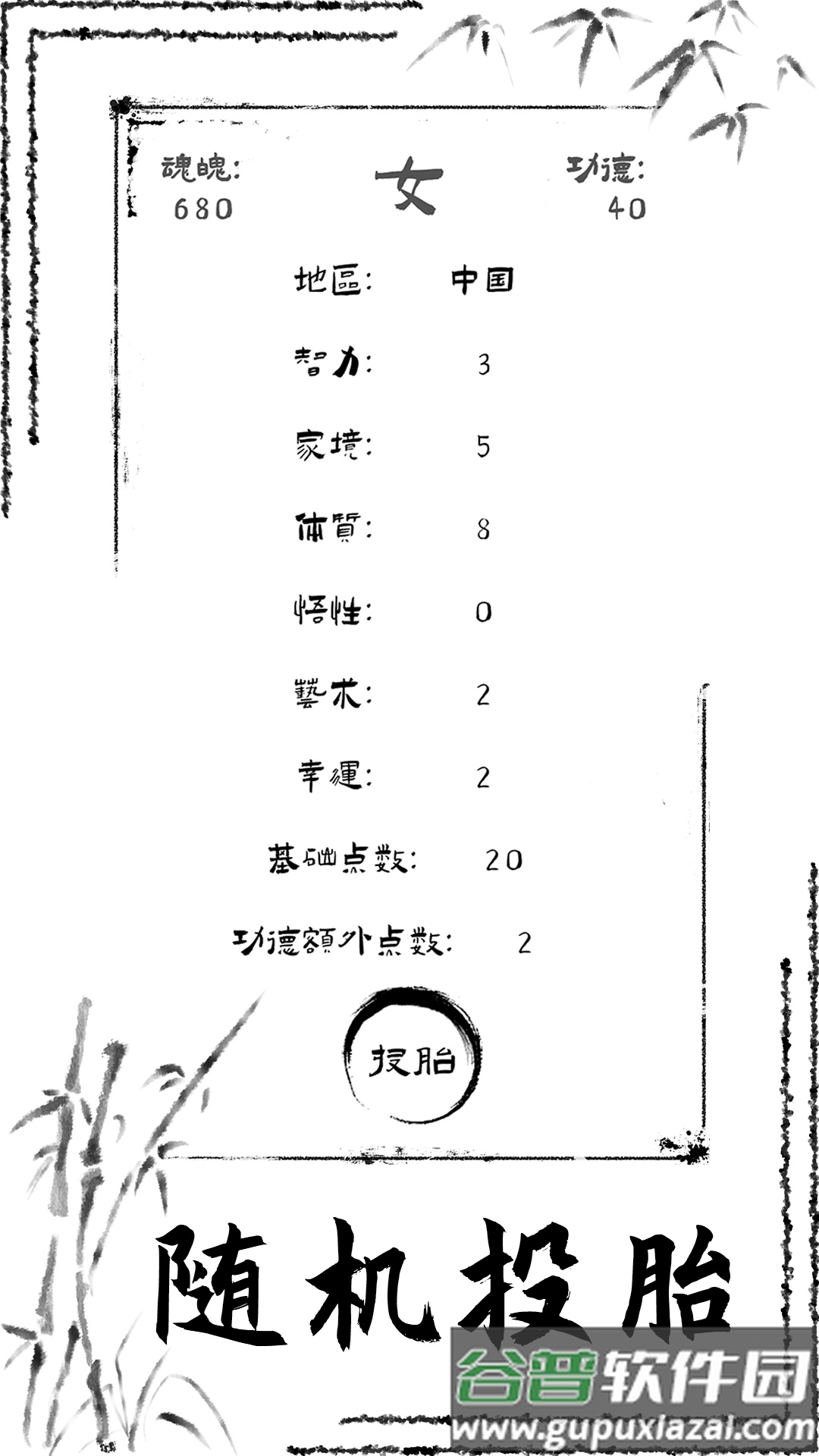 投胎模拟器安卓版截图3