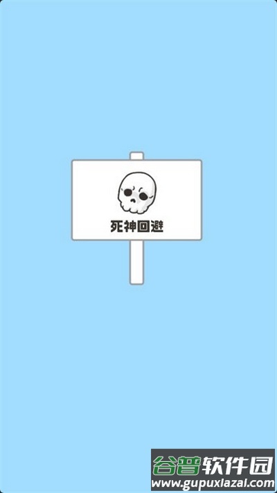 神回避5手游截图1