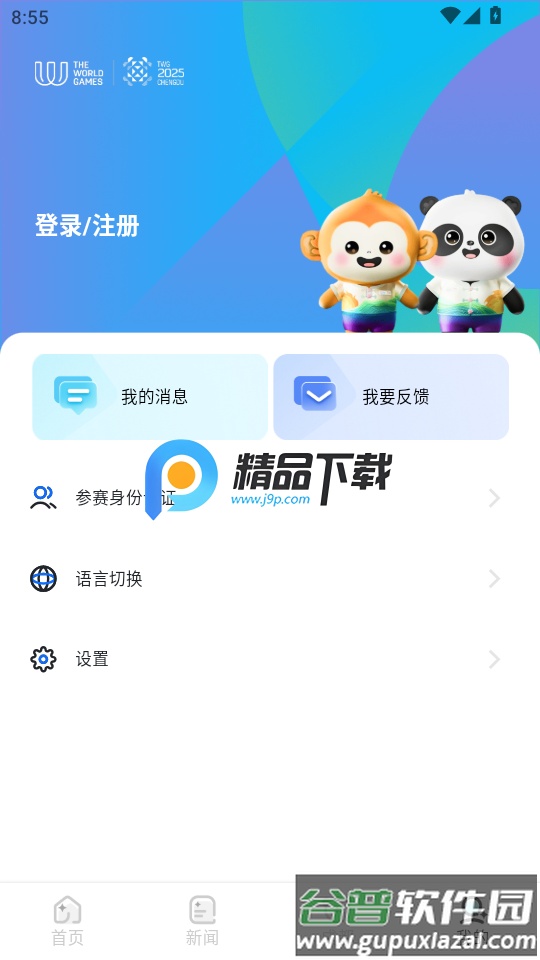 成都世运会世运通app截图1