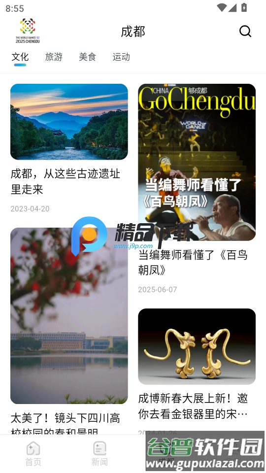 成都世运会世运通app截图2