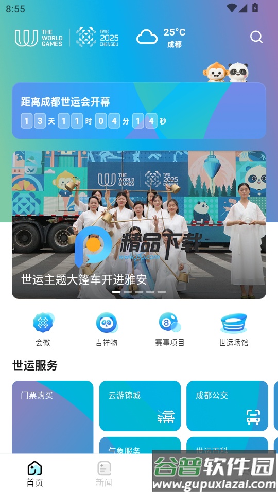 成都世运会世运通app截图5