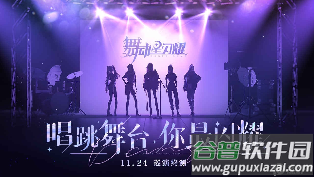 舞动星闪耀B站版截图3