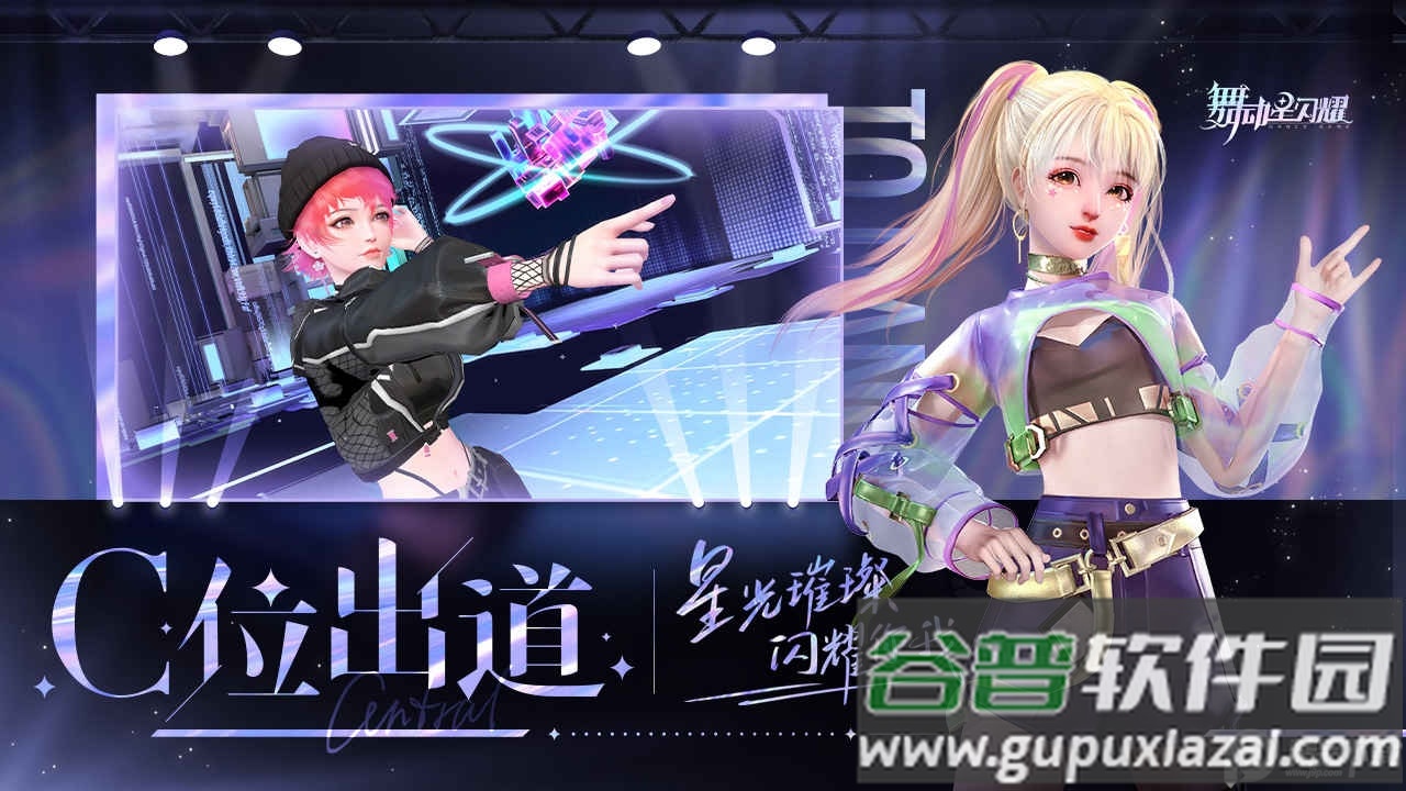 舞动星闪耀B站版截图4