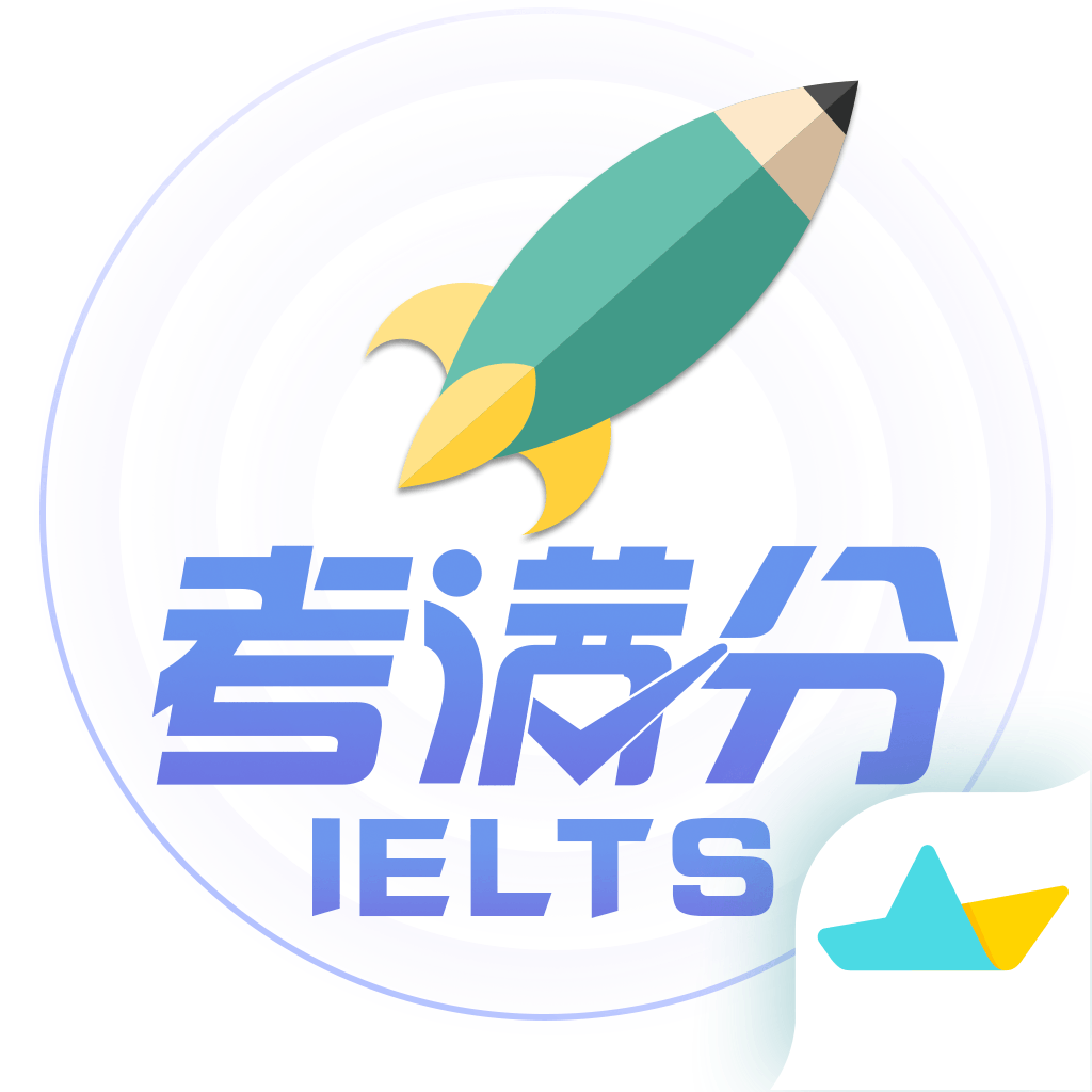 雅思考满分客户端v4.4.5 最新版