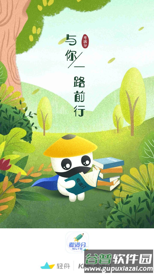 雅思考满分客户端截图4