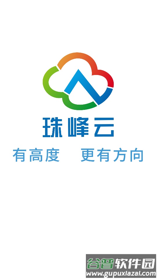 珠峰云APP官方版截图5