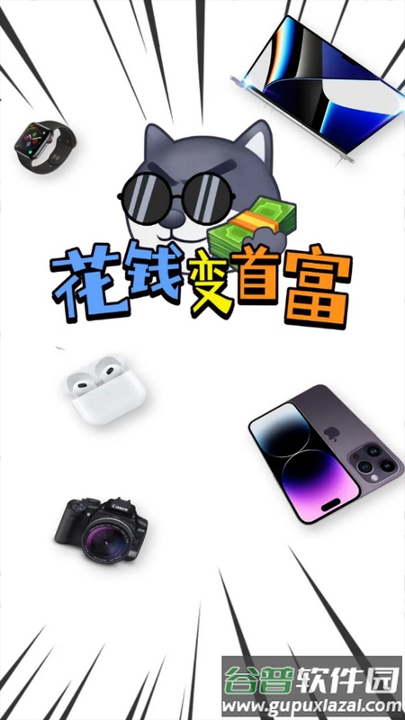 花钱变首富下载入口截图1