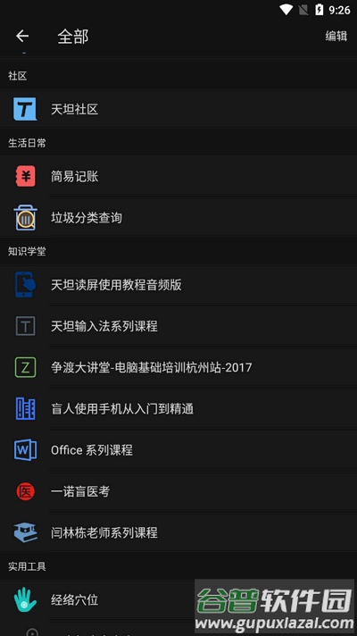 天坦百宝箱截图1