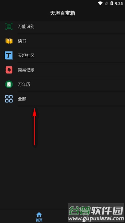 天坦百宝箱截图3