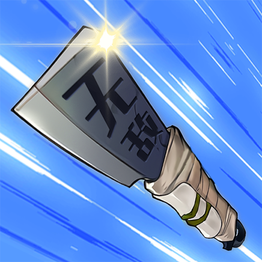 一把刀无限版安卓最新版v0.6.7 手机版