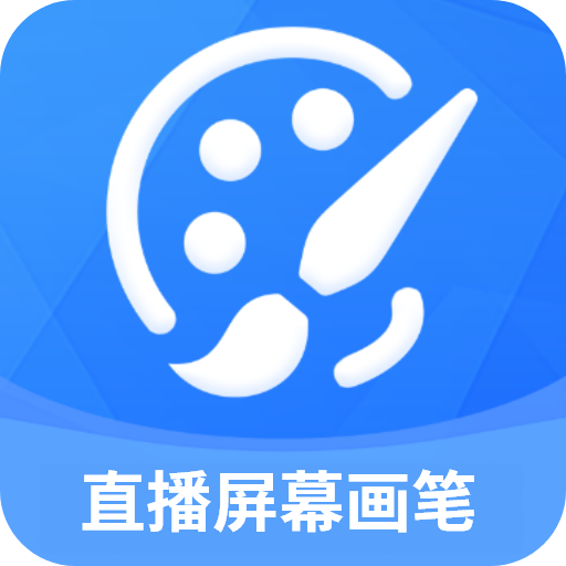 直播屏幕画笔app安卓版v2.1.7最新版