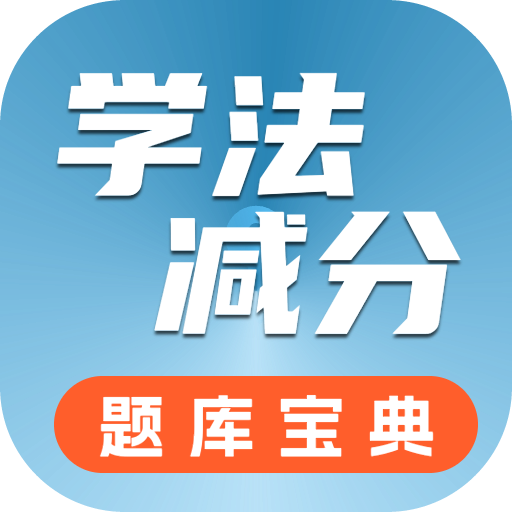 学法减分题库宝典最新版v1.0.0.1 最新版