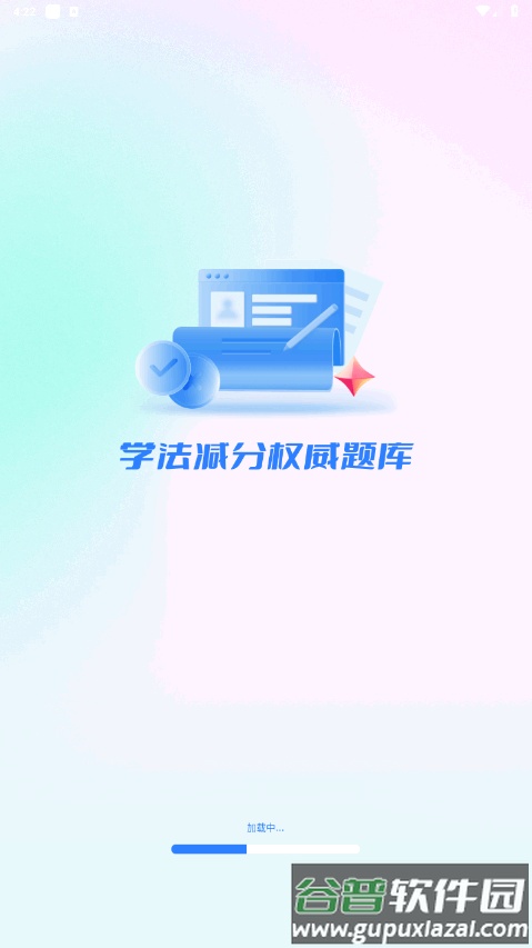 学法减分题库宝典最新版截图4