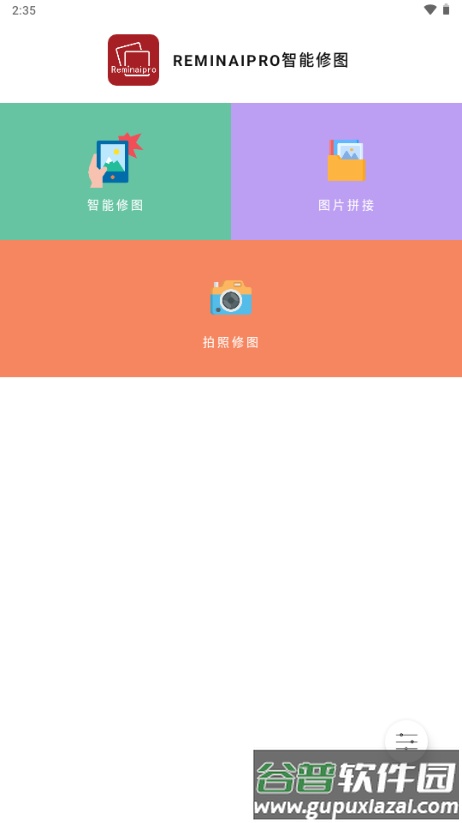 Reminaipro智能修图截图1