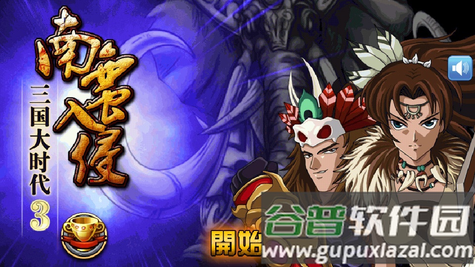 三国大时代3南蛮入侵可存档版截图3