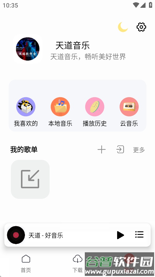 天道音乐手机版截图4