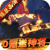 主宰西游送元宝版v2.0.8