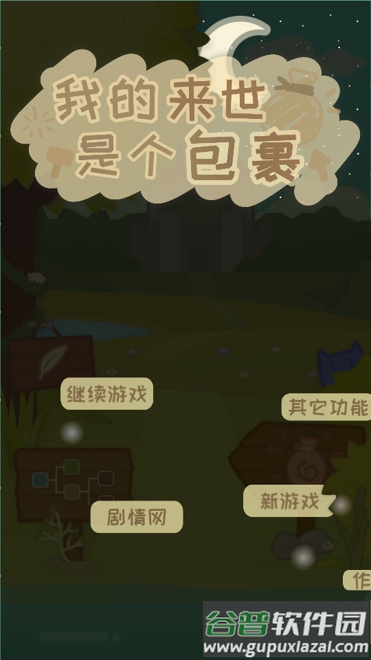 我的来世是个包裹手机版截图4