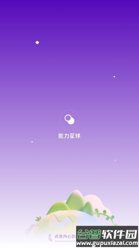 能力星球app最新版2025截图1