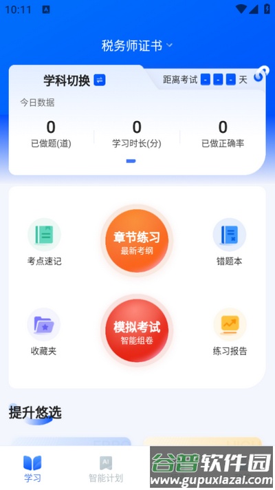 税务师悠悠题库app最新版2025截图4