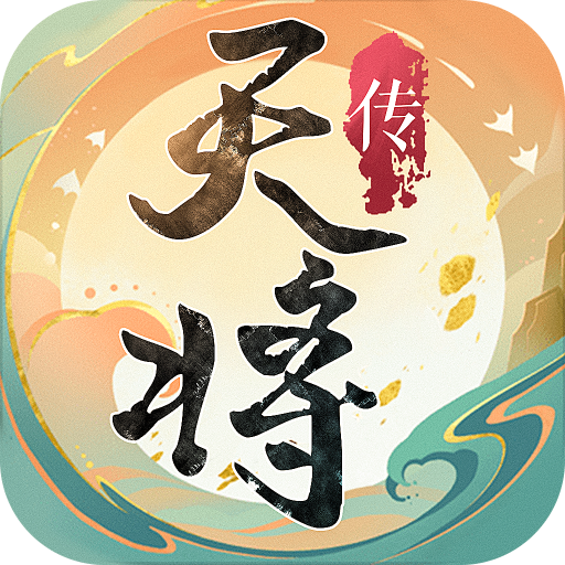 天将传ol游戏v22.01.0713